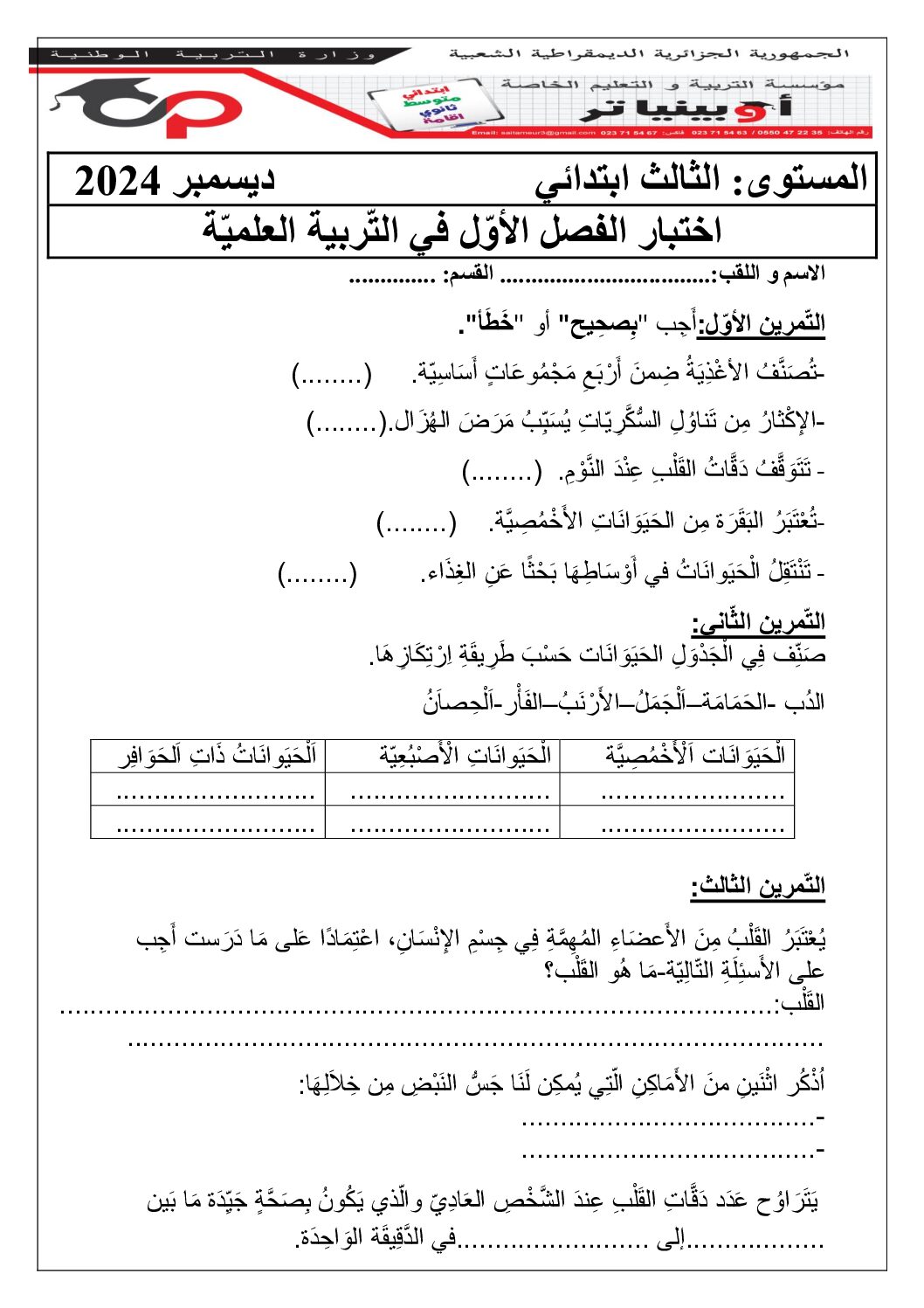 إختبار الفصل الأول في التربية العلمية السنة الثالثة ابتدائي رقم 65 مع التصحيح