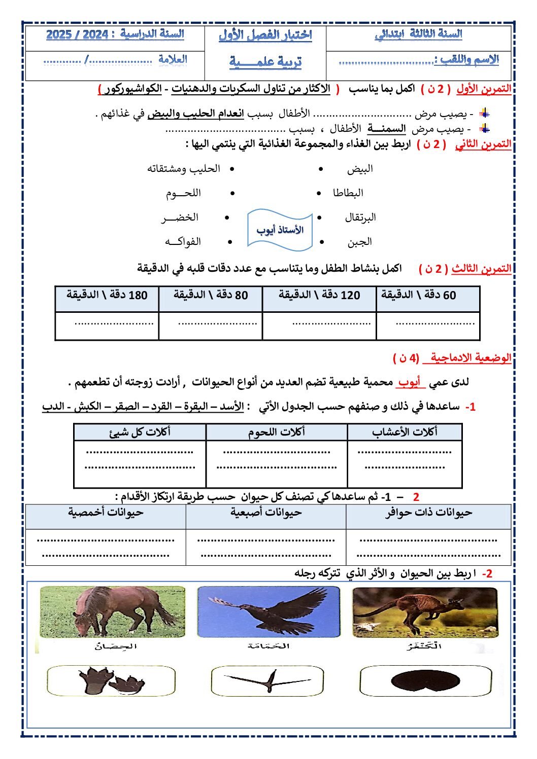 إختبار الفصل الأول في التربية العلمية السنة الثالثة ابتدائي رقم 66