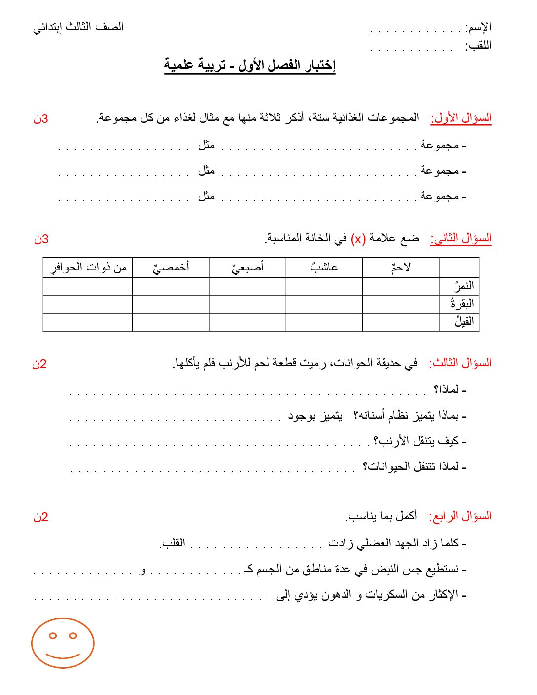 إختبار الفصل الأول في التربية العلمية السنة الثالثة ابتدائي رقم 67