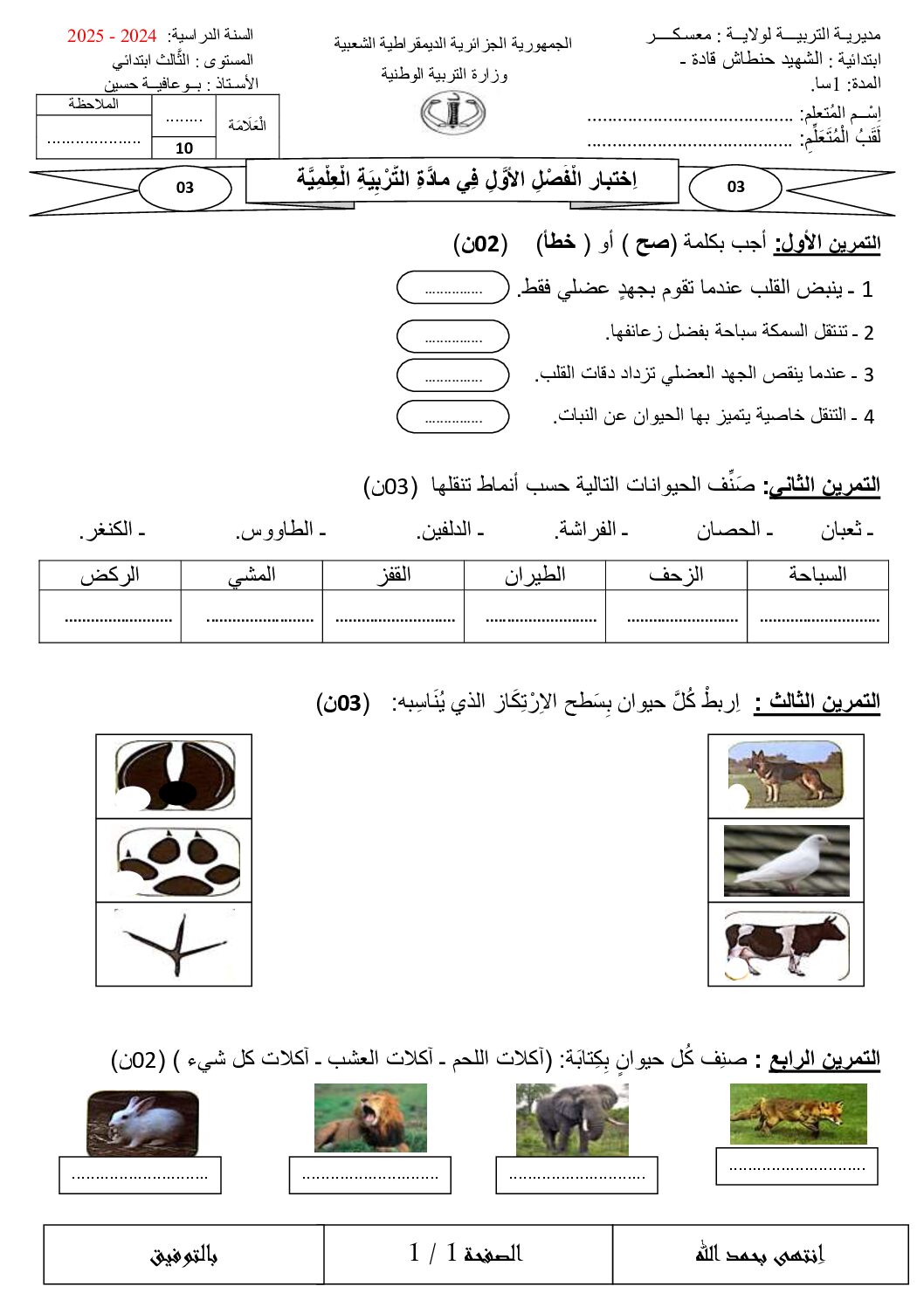 إختبار الفصل الأول في التربية العلمية السنة الثالثة ابتدائي رقم 68