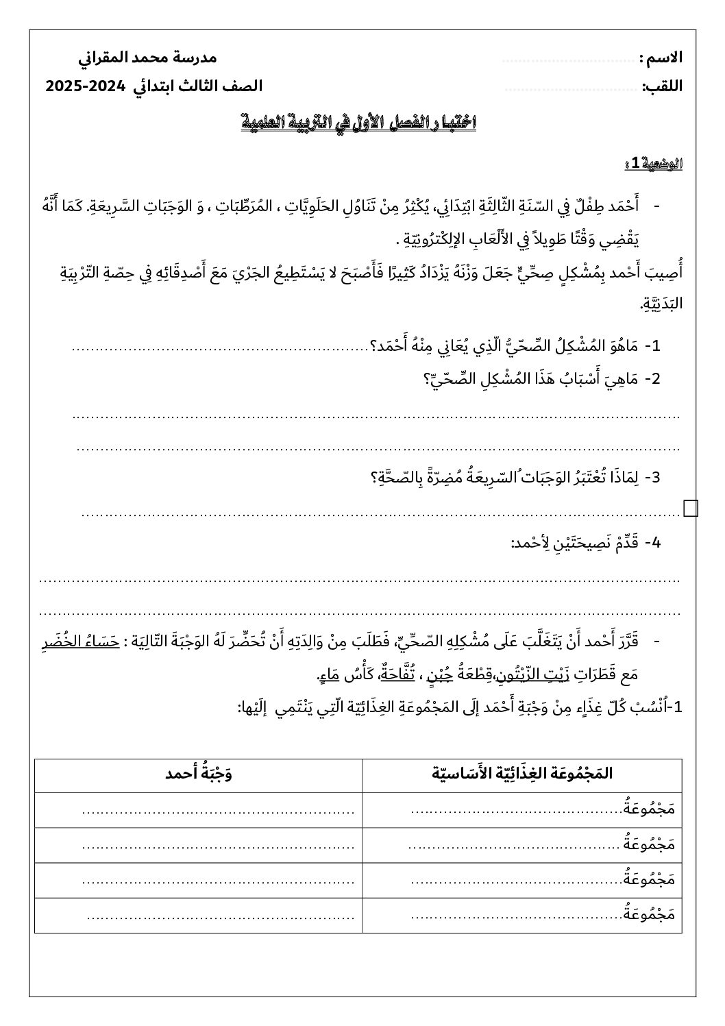 إختبار الفصل الأول في التربية العلمية السنة الثالثة ابتدائي رقم 69
