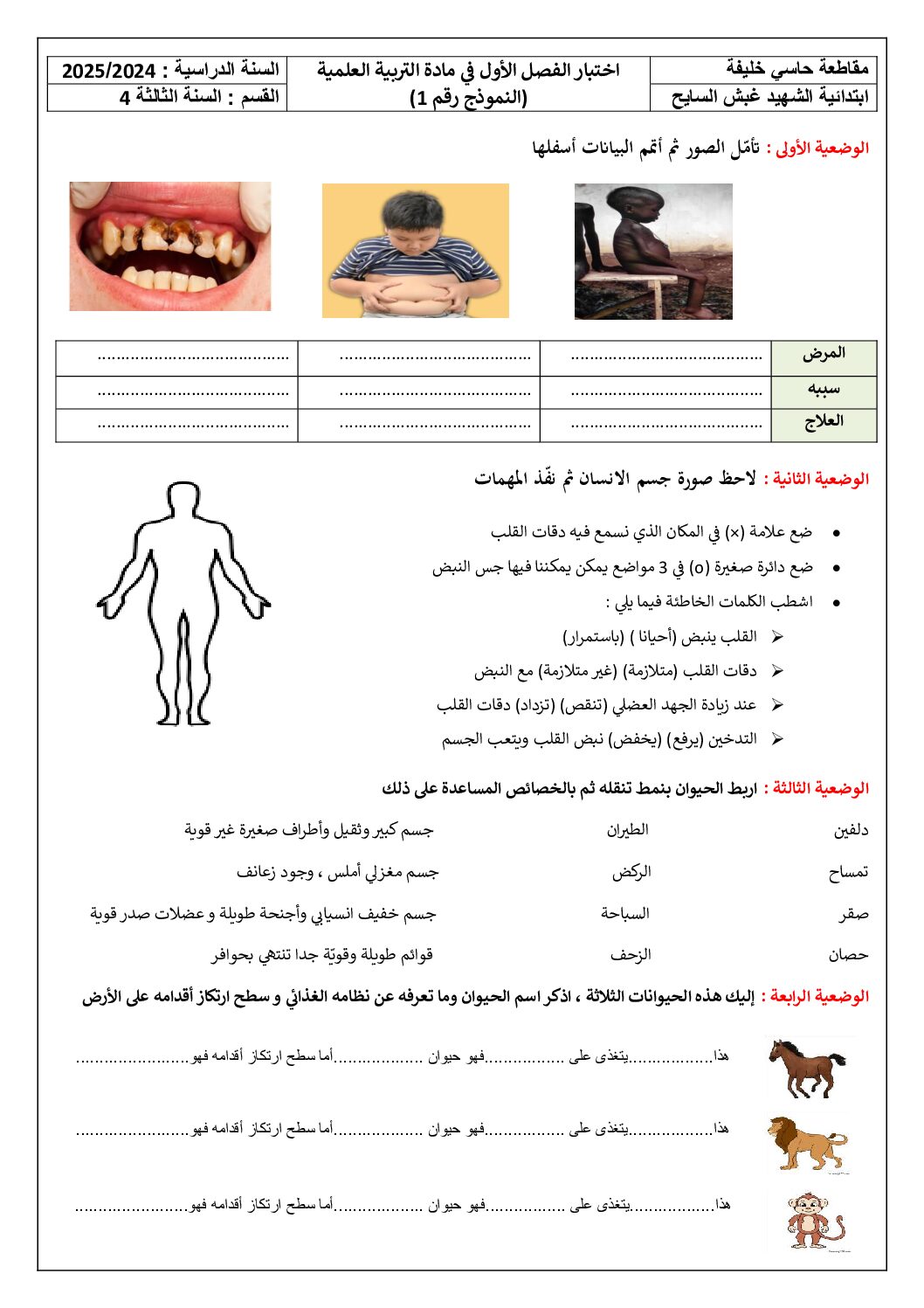 إختبار الفصل الأول في التربية العلمية السنة الثالثة ابتدائي رقم 70