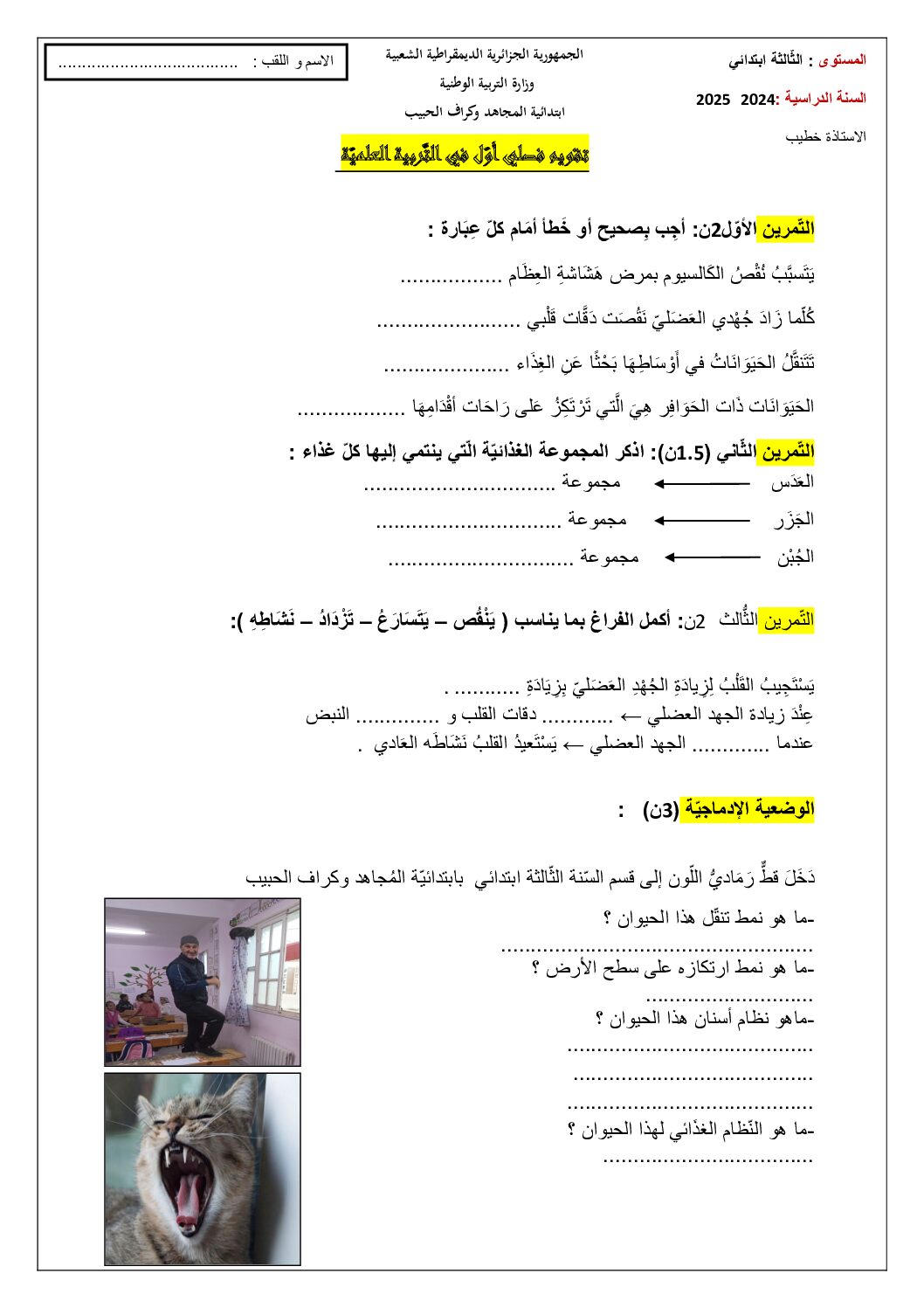 إختبار الفصل الأول في التربية العلمية السنة الثالثة ابتدائي رقم 71