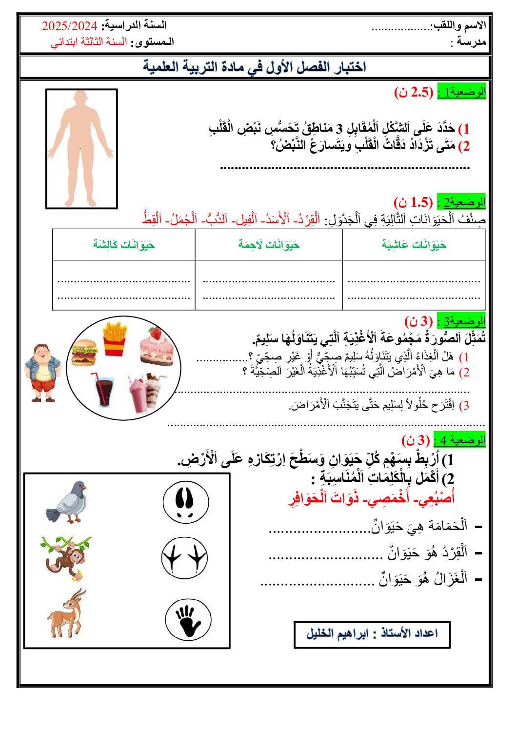 إختبار الفصل الأول في التربية العلمية السنة الثالثة ابتدائي رقم 72