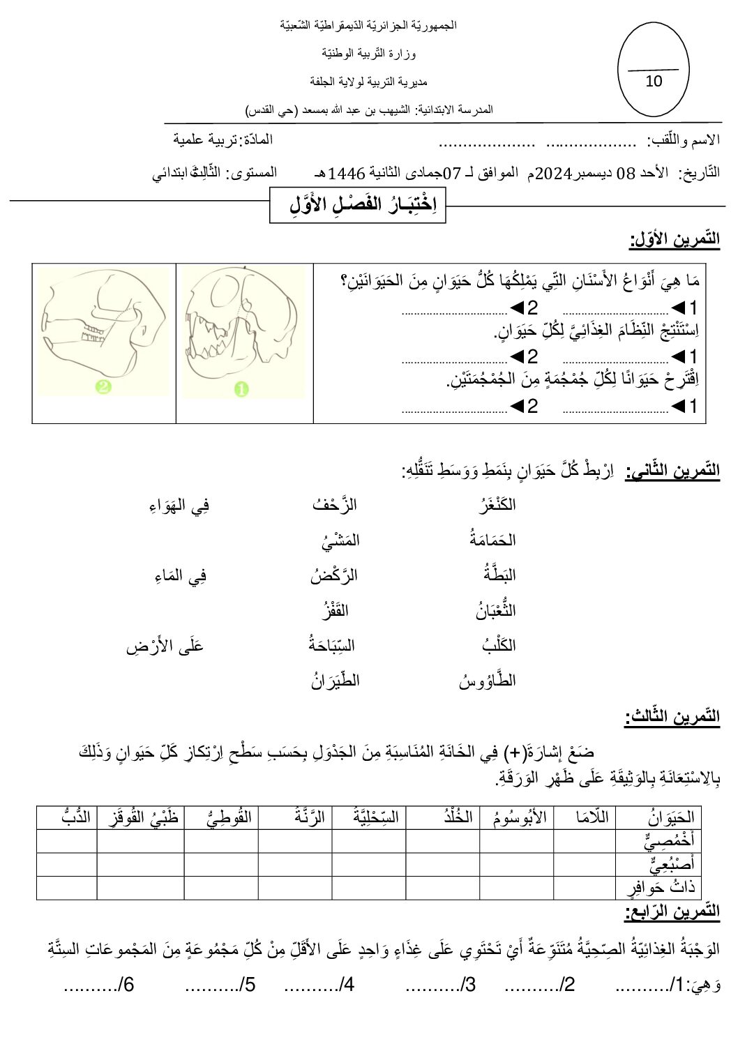 إختبار الفصل الأول في التربية العلمية السنة الثالثة ابتدائي رقم 73