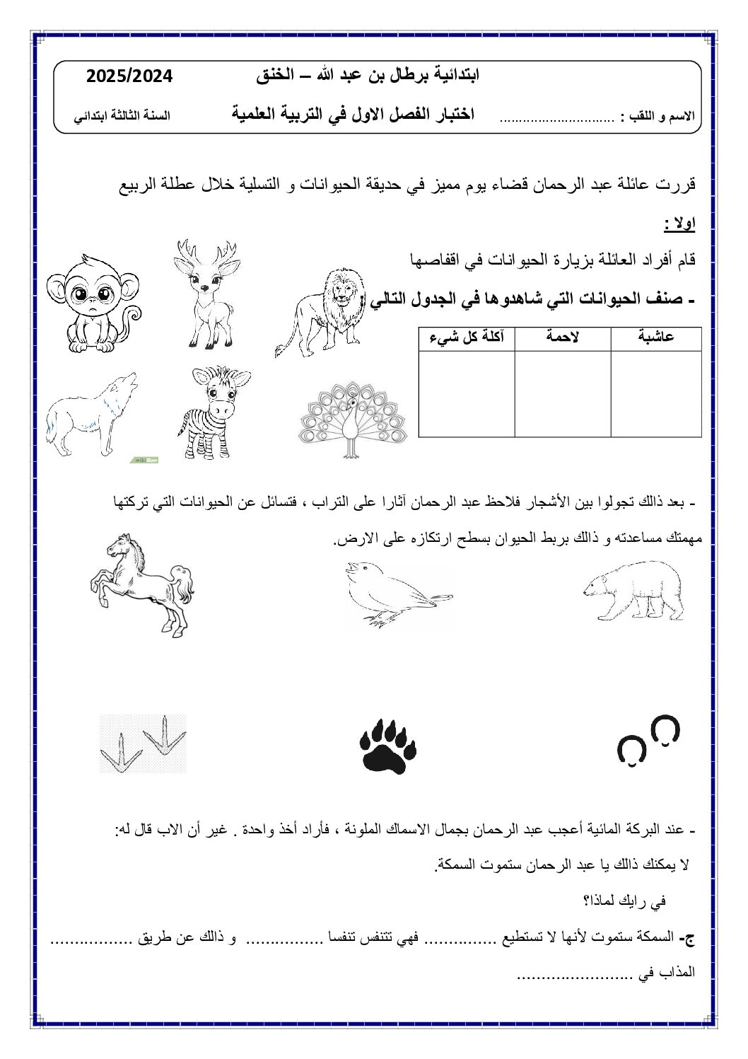 إختبار الفصل الأول في التربية العلمية السنة الثالثة ابتدائي رقم 74