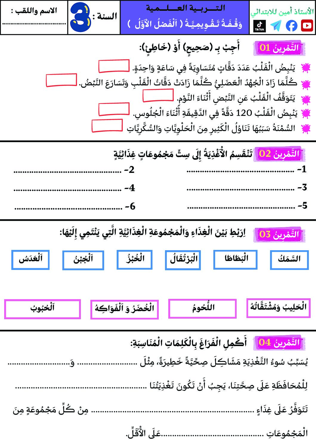 إختبار الفصل الأول في التربية العلمية السنة الثالثة ابتدائي رقم 76
