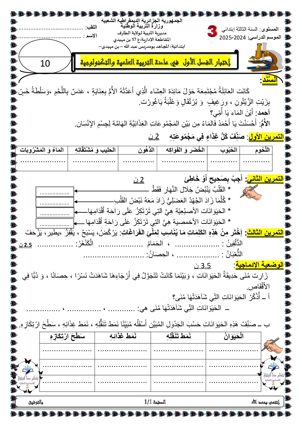 إختبار الفصل الأول في التربية العلمية السنة الثالثة ابتدائي رقم 79