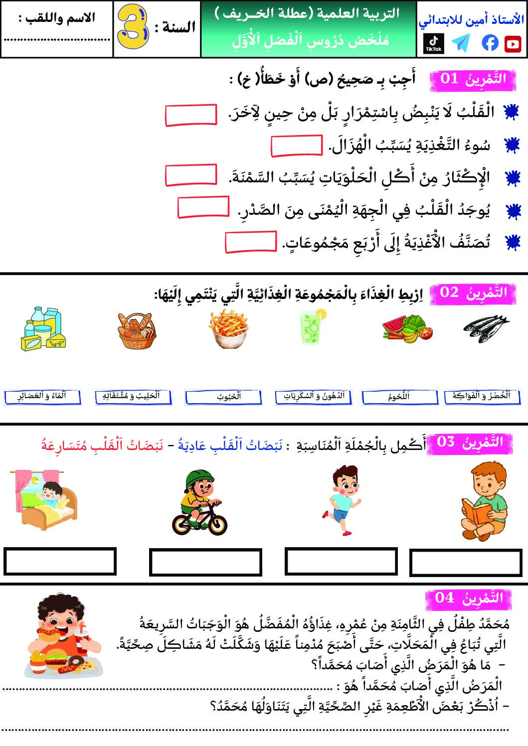 إختبار الفصل الأول في التربية العلمية السنة الثالثة ابتدائي رقم 80