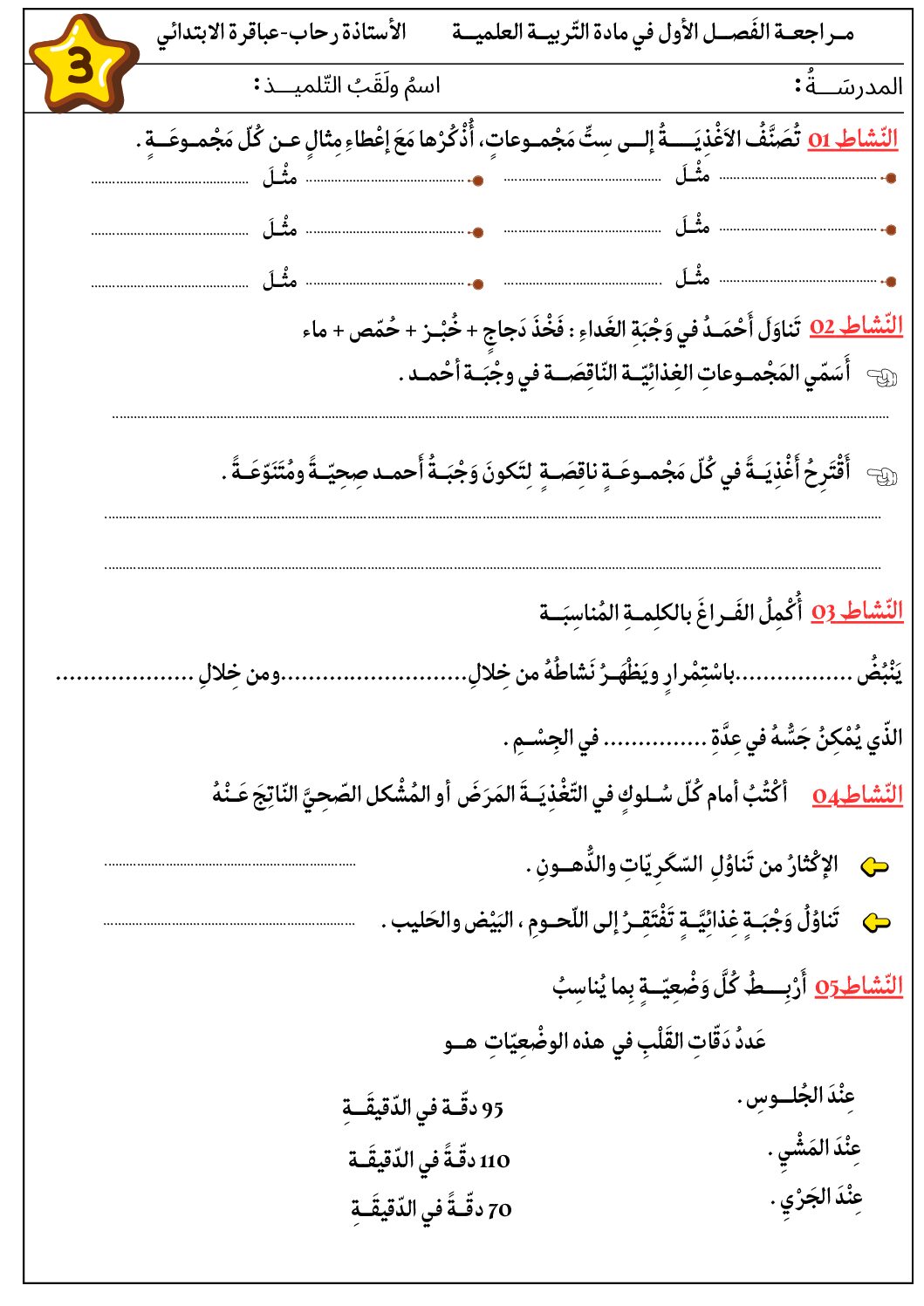 إختبار الفصل الأول في التربية العلمية السنة الثالثة ابتدائي رقم 81