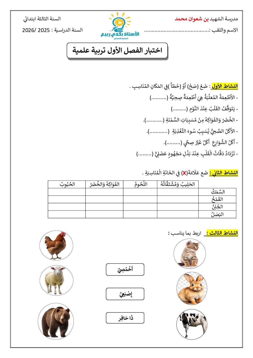 إختبار الفصل الأول في التربية العلمية السنة الثالثة ابتدائي رقم 82