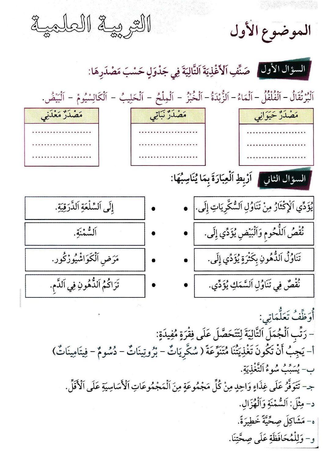 إختبار الفصل الأول في التربية العلمية السنة الثالثة ابتدائي رقم 83