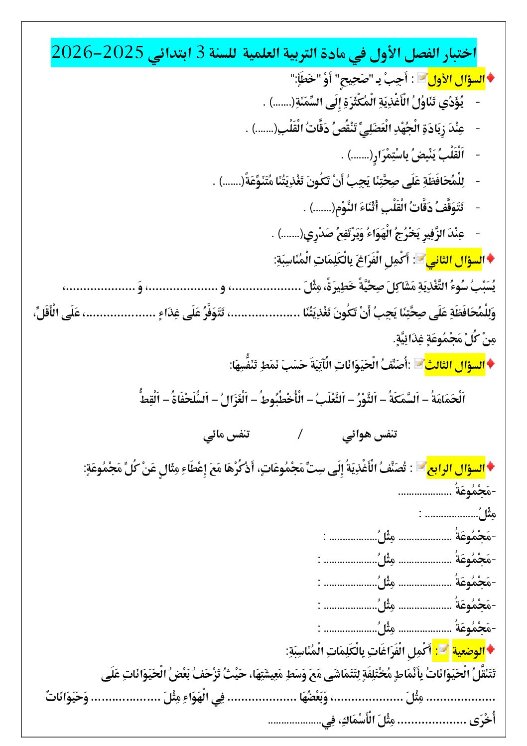 إختبار الفصل الأول في التربية العلمية السنة الثالثة ابتدائي رقم 84