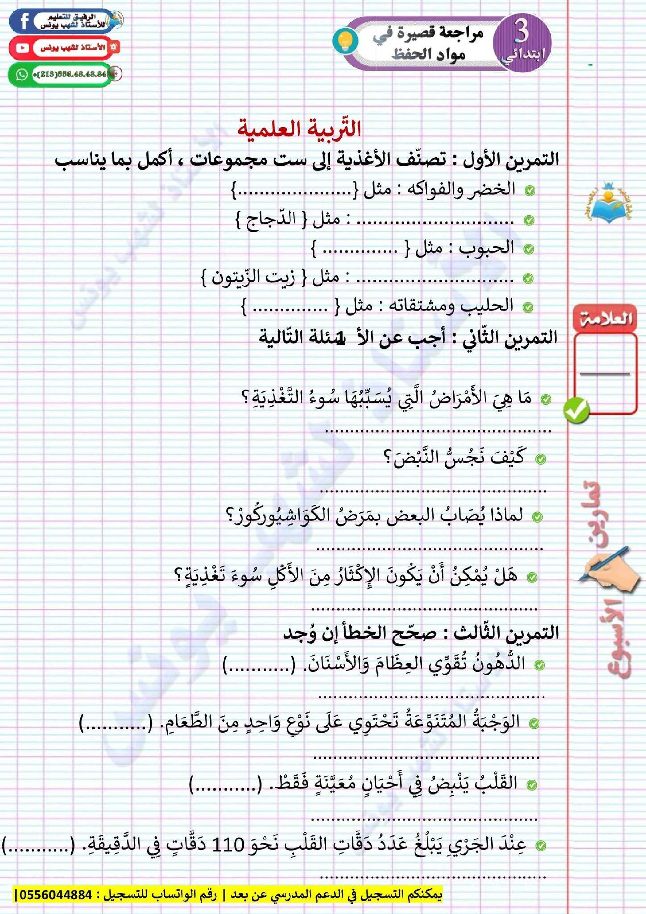 إختبار الفصل الأول في التربية العلمية السنة الثالثة ابتدائي رقم 86