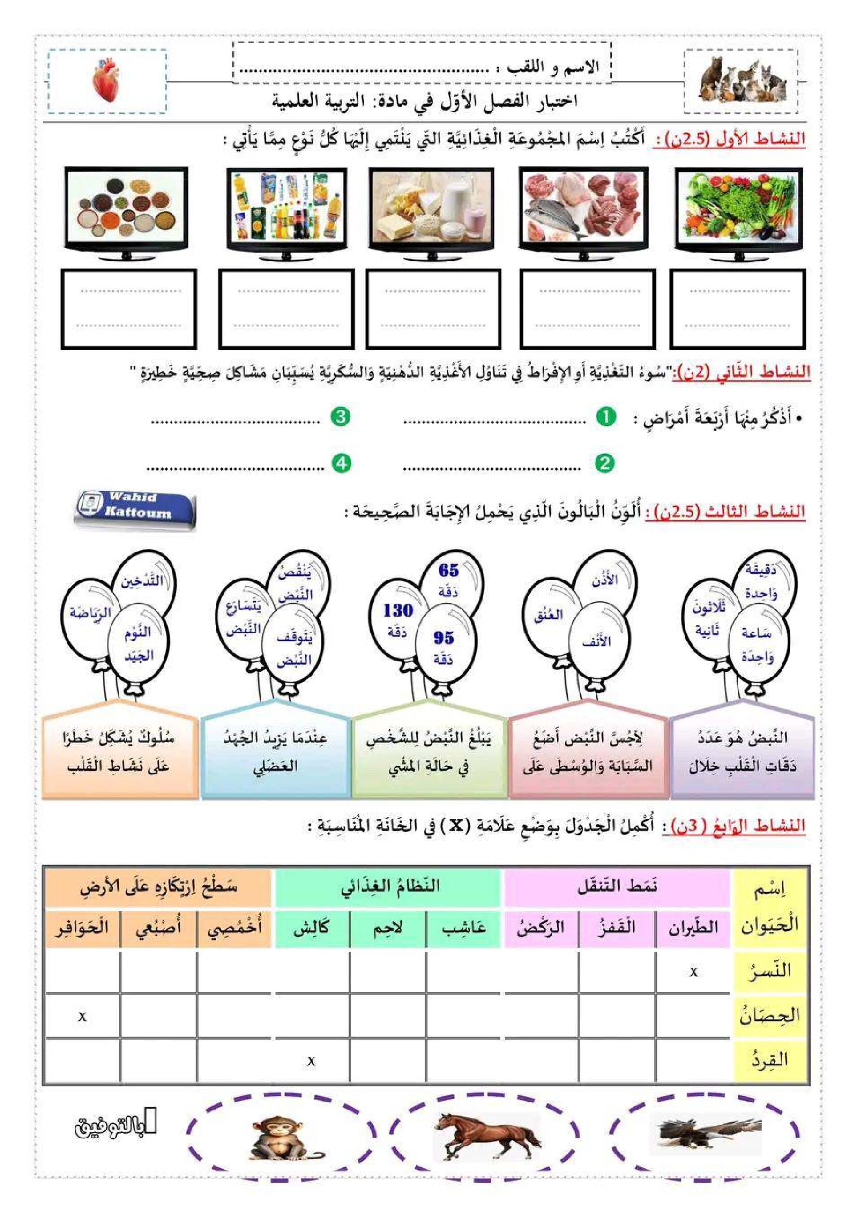 إختبار الفصل الأول في التربية العلمية السنة الثالثة ابتدائي رقم 87