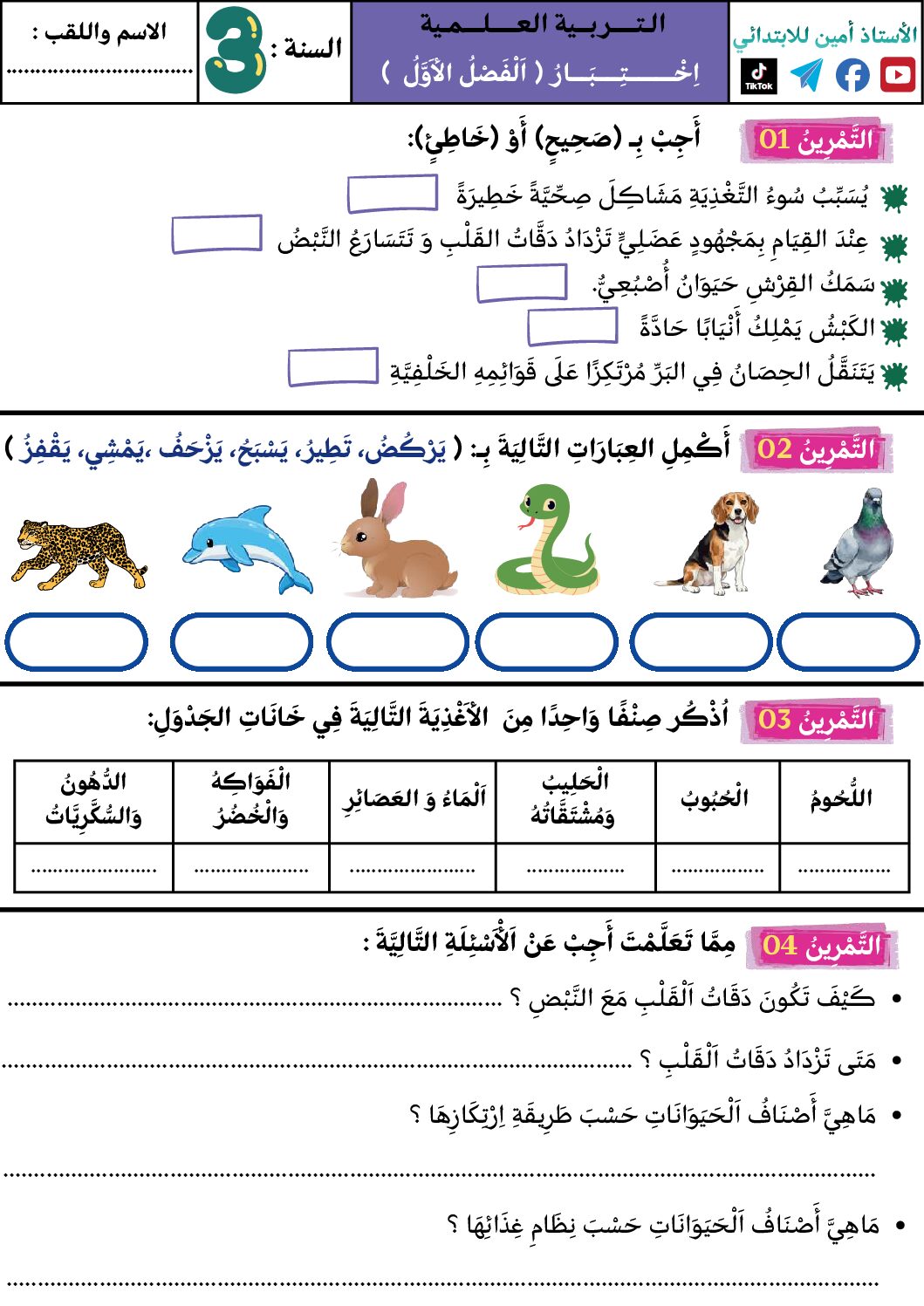 إختبار الفصل الأول في التربية العلمية السنة الثالثة ابتدائي رقم 88