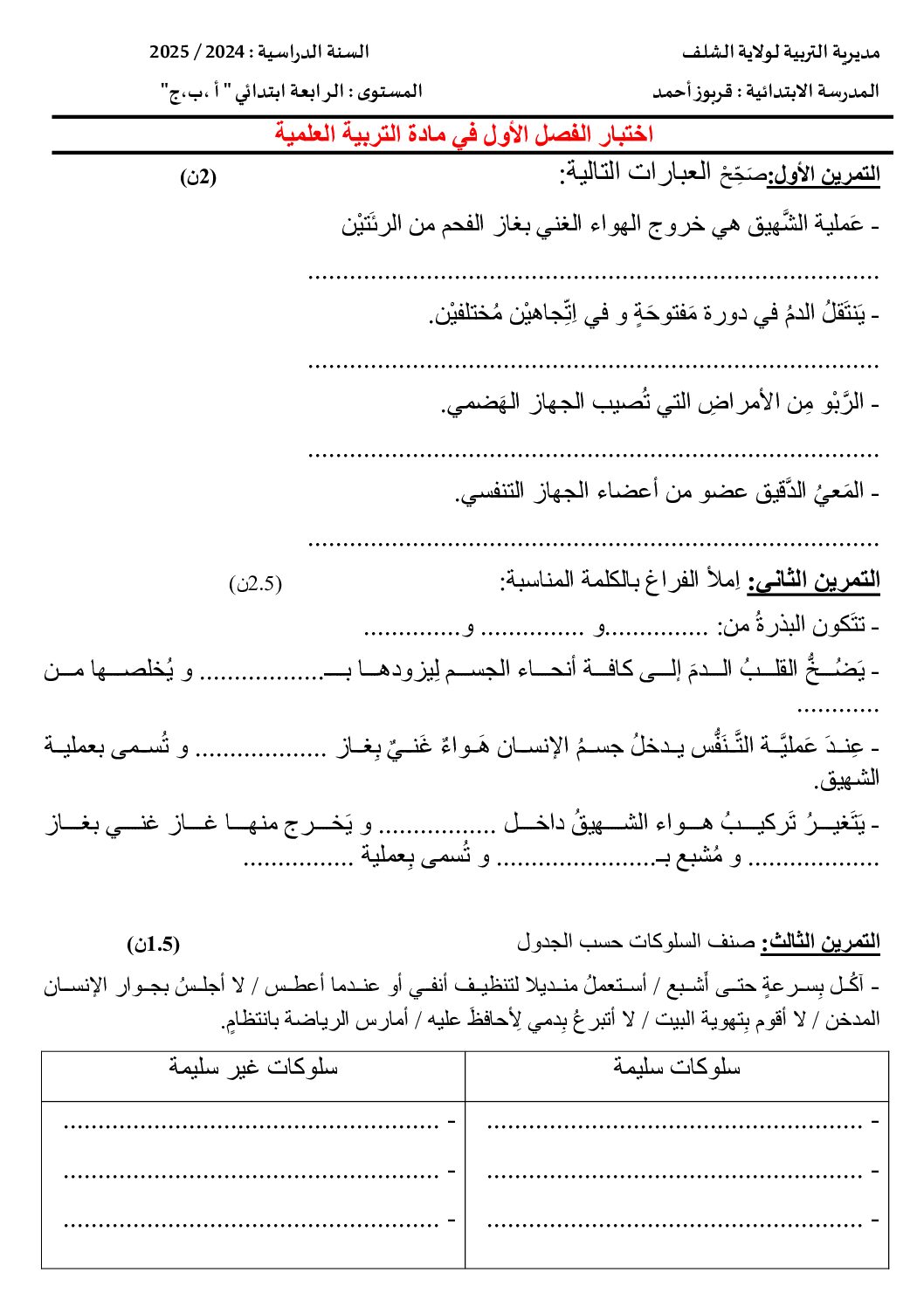 إختبار الفصل الأول في التربية العلمية السنة الرابعة ابتدائي رقم 63
