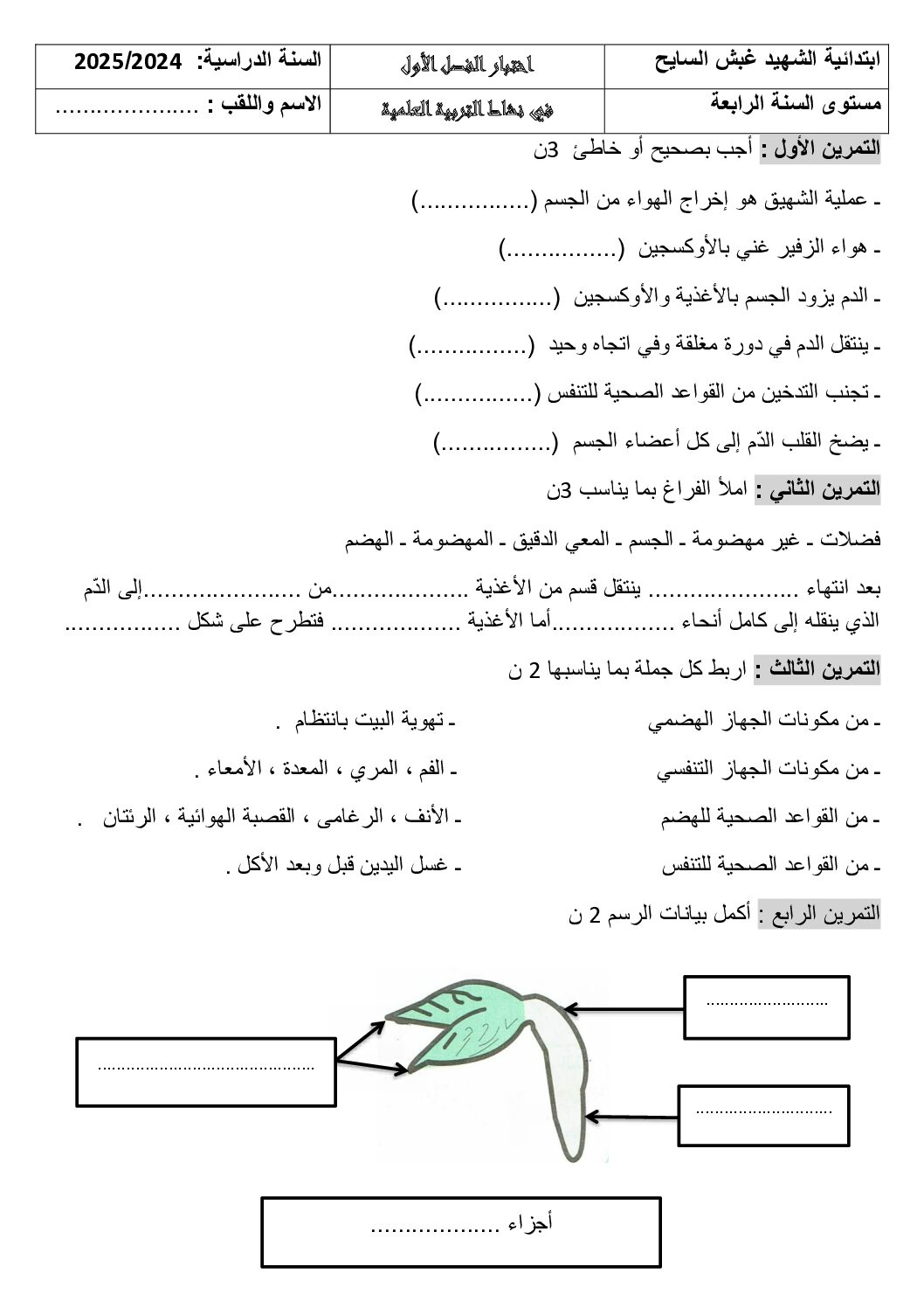إختبار الفصل الأول في التربية العلمية السنة الرابعة ابتدائي رقم 64