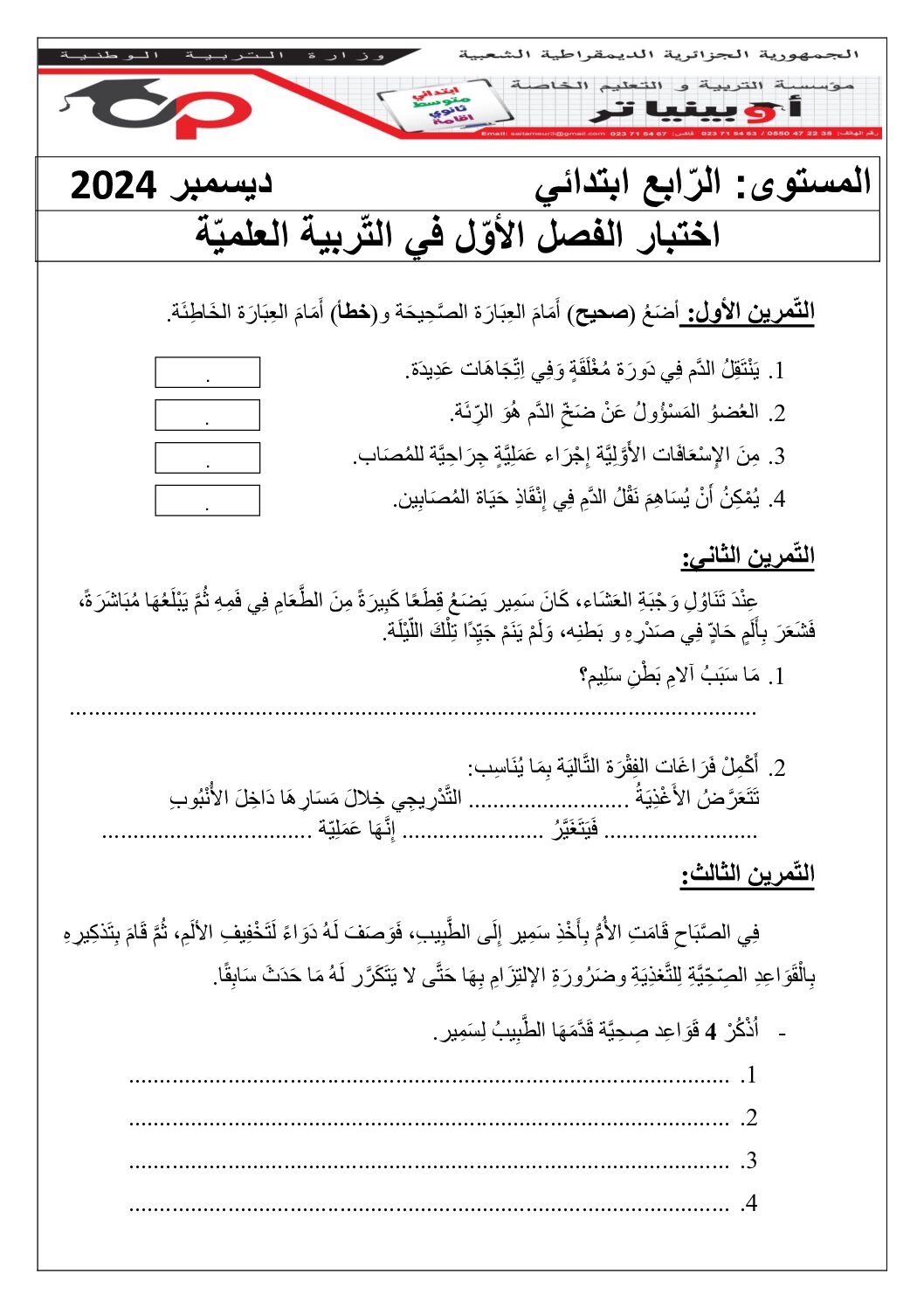 إختبار الفصل الأول في التربية العلمية السنة الرابعة ابتدائي رقم 65 مع التصحيح