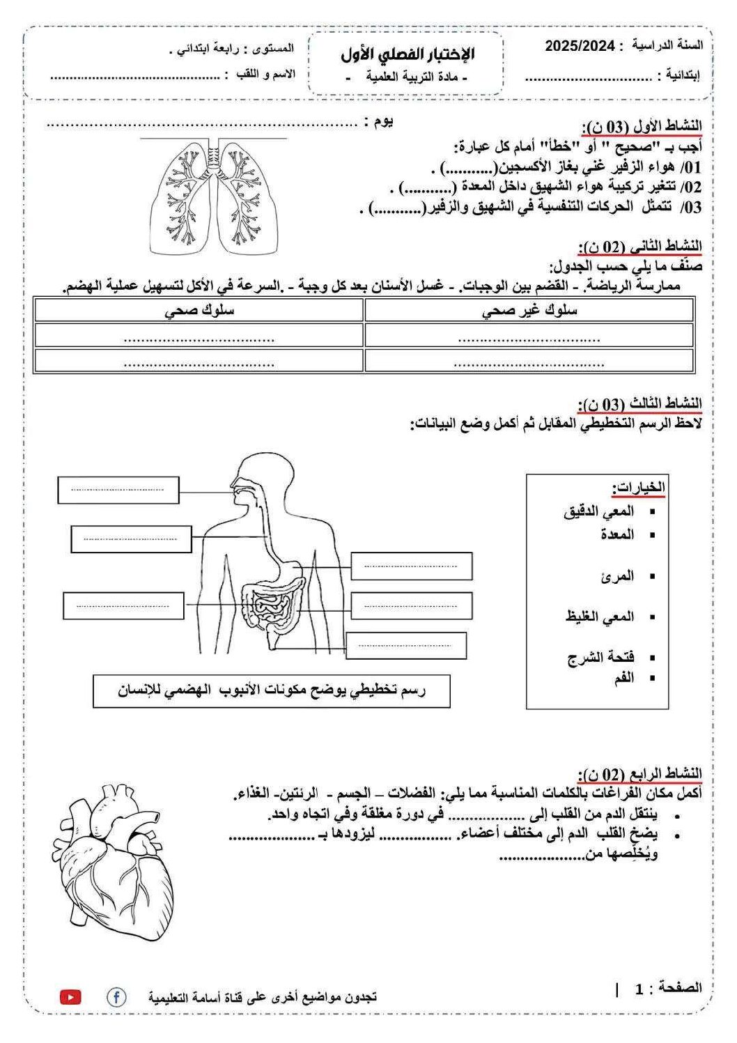 إختبار الفصل الأول في التربية العلمية السنة الرابعة ابتدائي رقم 66