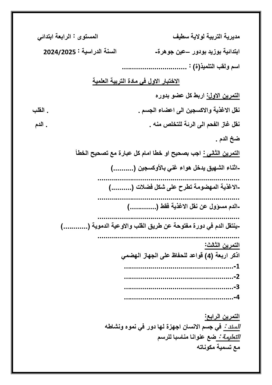 إختبار الفصل الأول في التربية العلمية السنة الرابعة ابتدائي رقم 68
