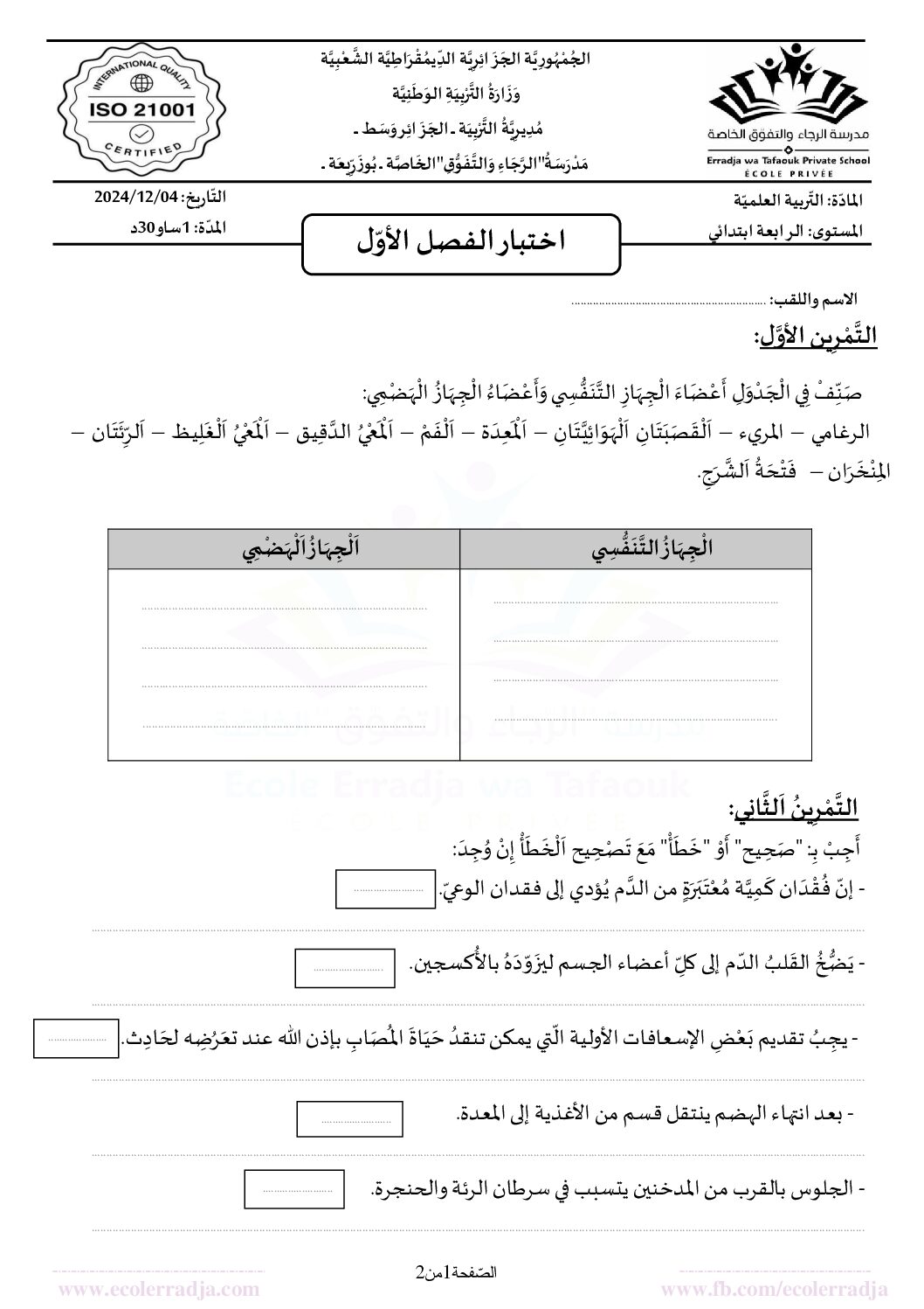 إختبار الفصل الأول في التربية العلمية السنة الرابعة ابتدائي رقم 69 مع التصحيح