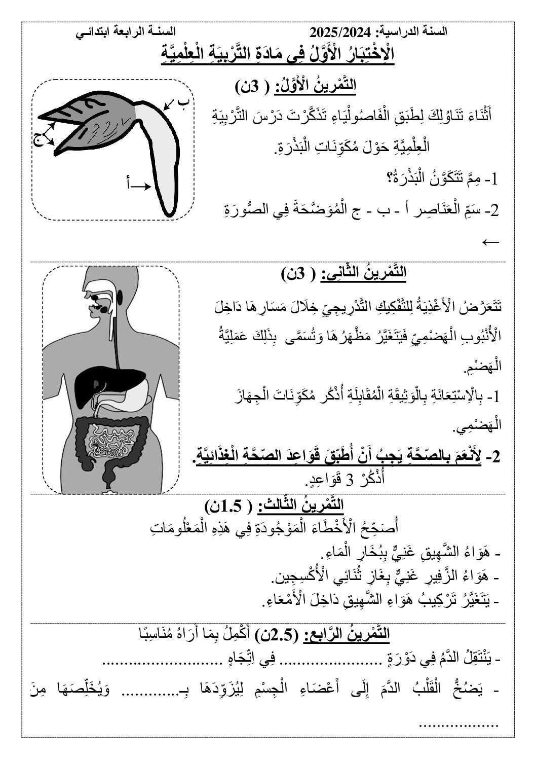 إختبار الفصل الأول في التربية العلمية السنة الرابعة ابتدائي رقم 70