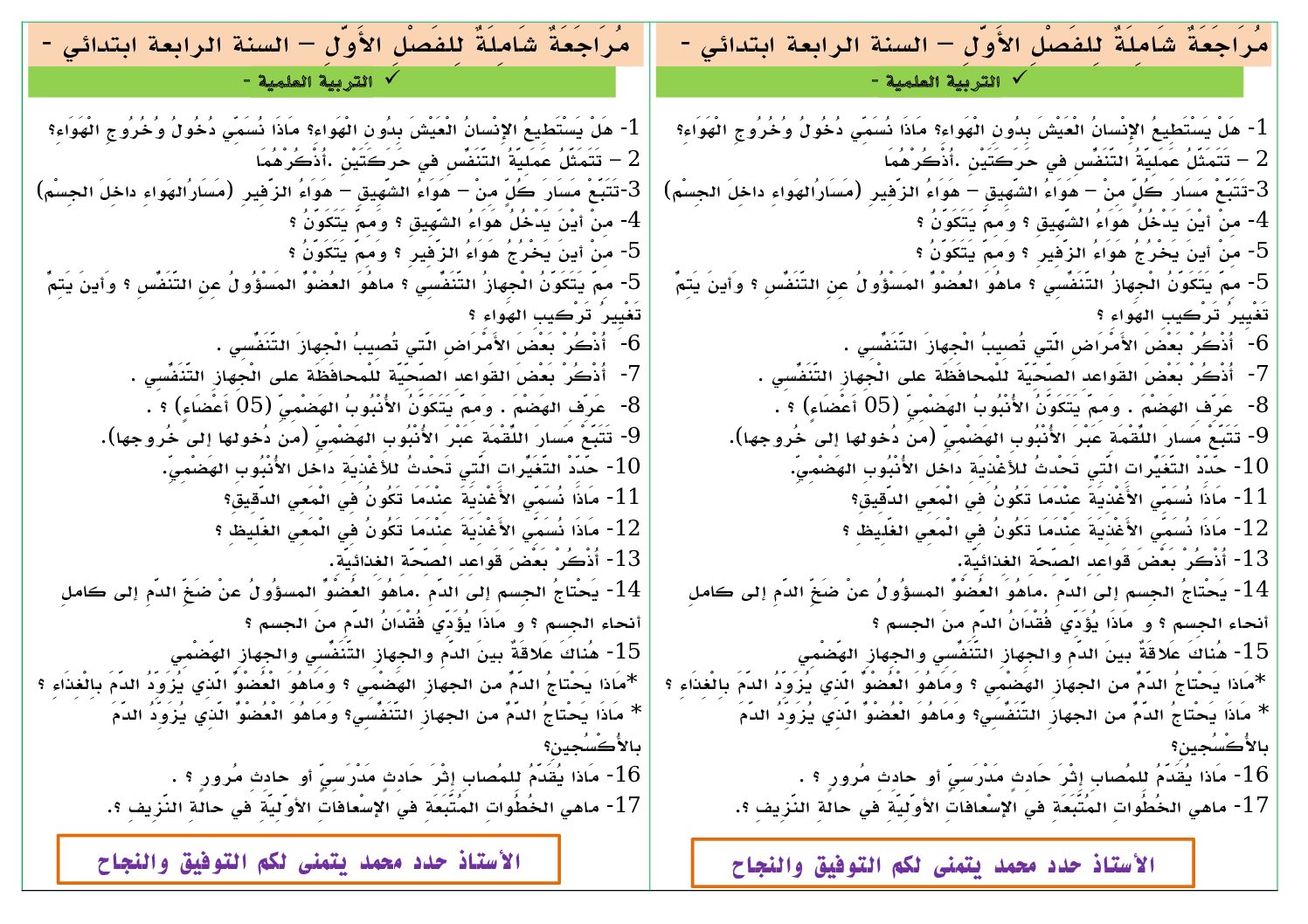 إختبار الفصل الأول في التربية العلمية السنة الرابعة ابتدائي رقم 71