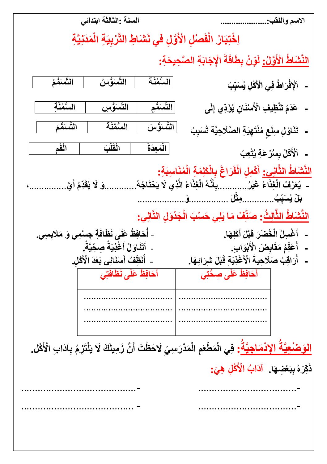 إختبار الفصل الأول في التربية المدنية السنة الثالثة ابتدائي رقم 60