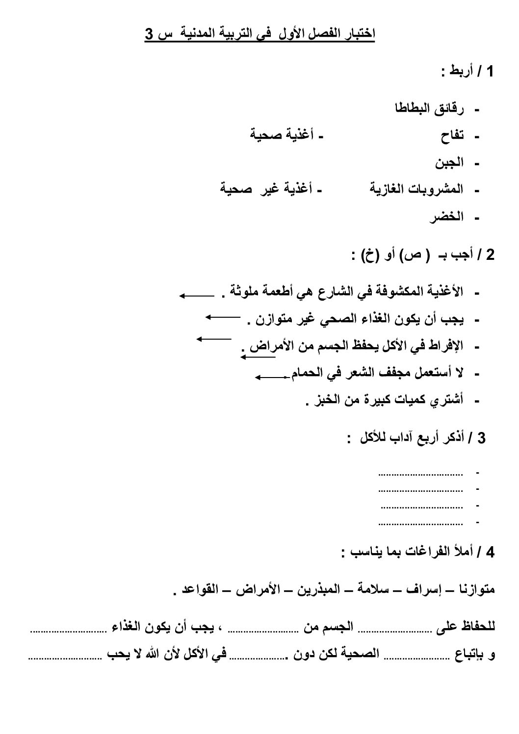 إختبار الفصل الأول في التربية المدنية السنة الثالثة ابتدائي رقم 61