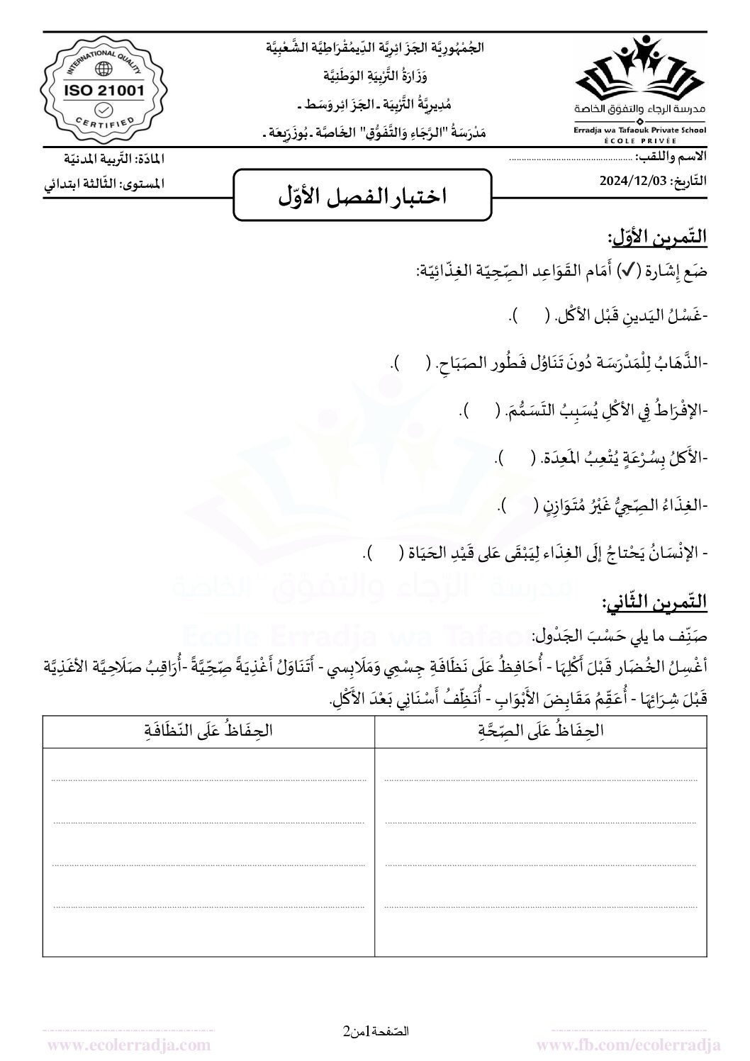 إختبار الفصل الأول في التربية المدنية السنة الثالثة ابتدائي رقم 62 مع التصحيح