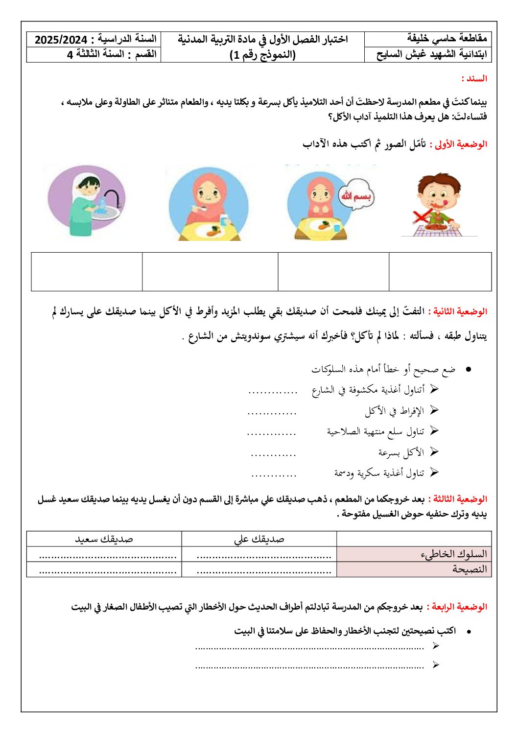 إختبار الفصل الأول في التربية المدنية السنة الثالثة ابتدائي رقم 63