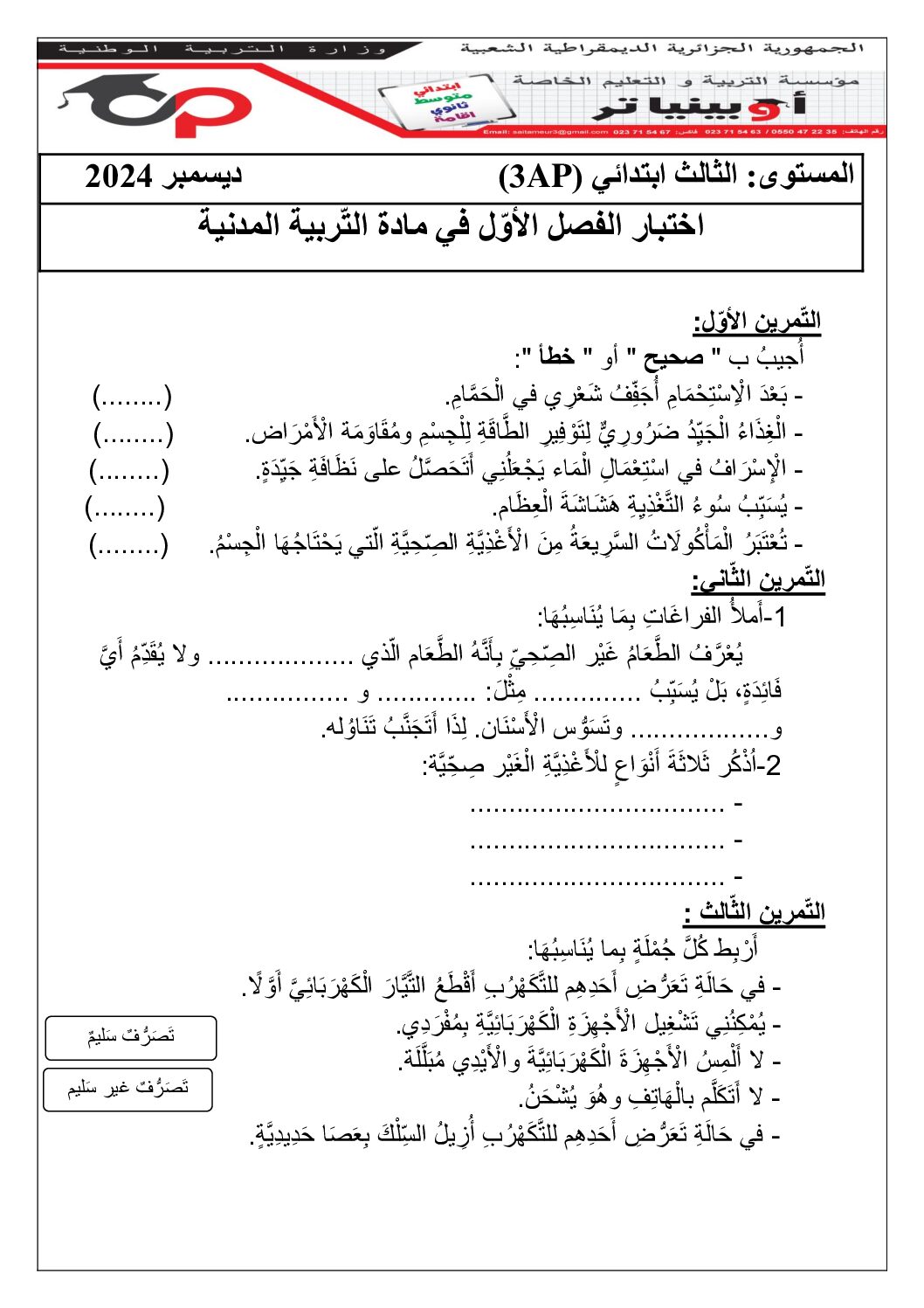 إختبار الفصل الأول في التربية المدنية السنة الثالثة ابتدائي رقم 64 مع التصحيح