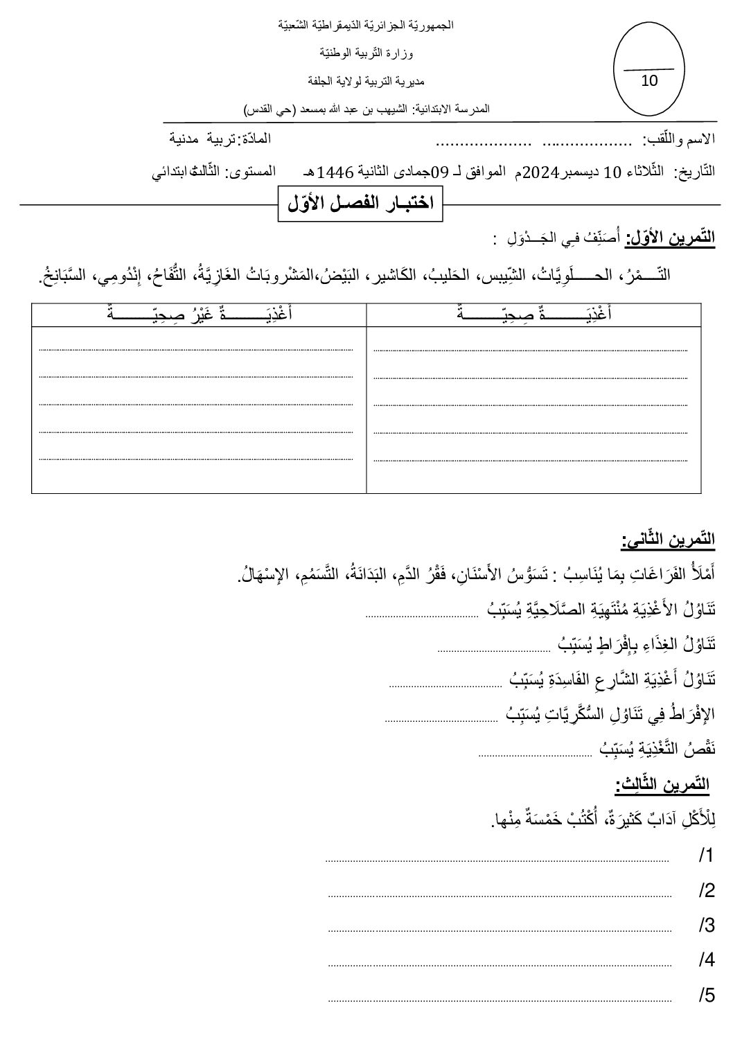 إختبار الفصل الأول في التربية المدنية السنة الثالثة ابتدائي رقم 66