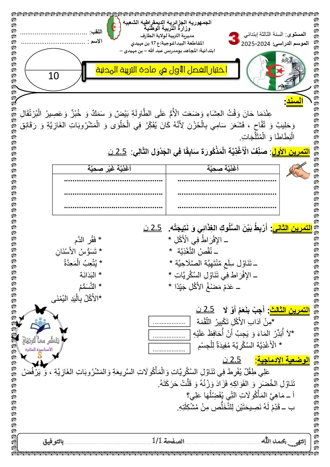إختبار الفصل الأول في التربية المدنية السنة الثالثة ابتدائي رقم 67