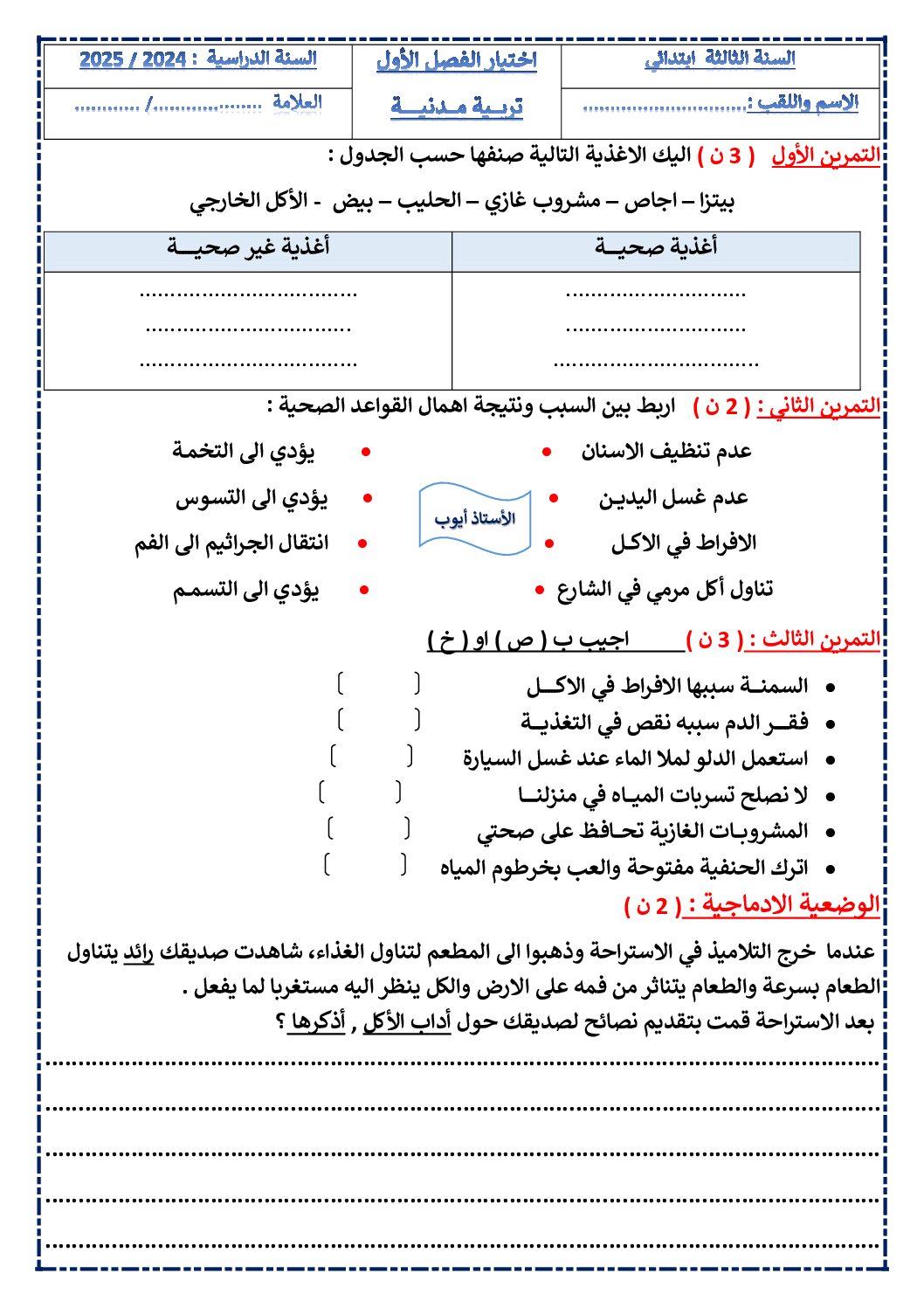 إختبار الفصل الأول في التربية المدنية السنة الثالثة ابتدائي رقم 68