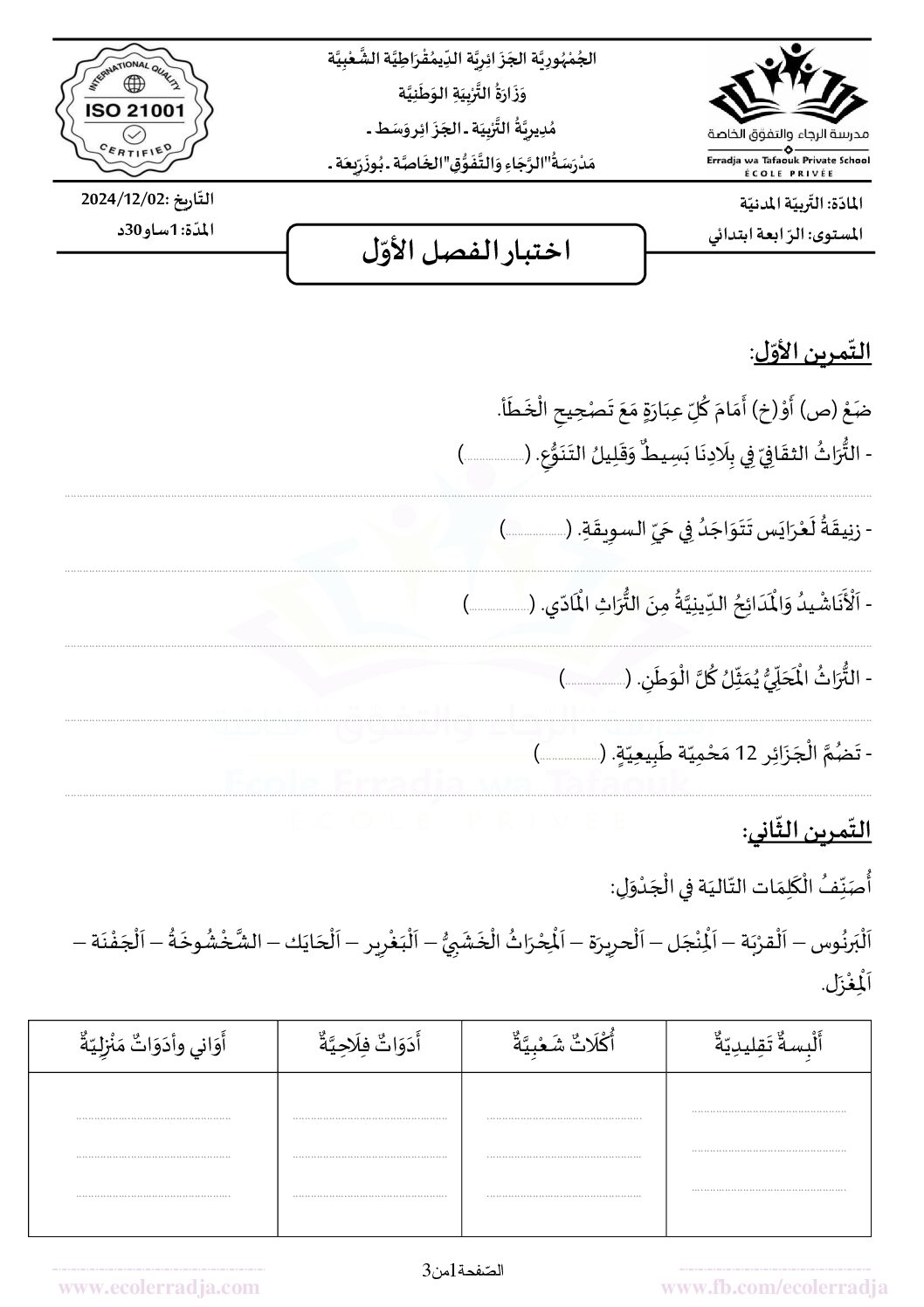 إختبار الفصل الأول في التربية المدنية السنة الرابعة ابتدائي رقم 57 مع التصحيح