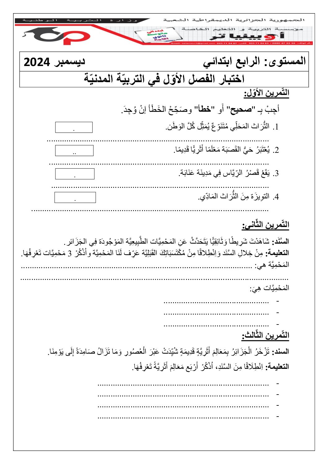 إختبار الفصل الأول في التربية المدنية السنة الرابعة ابتدائي رقم 58 مع التصحيح