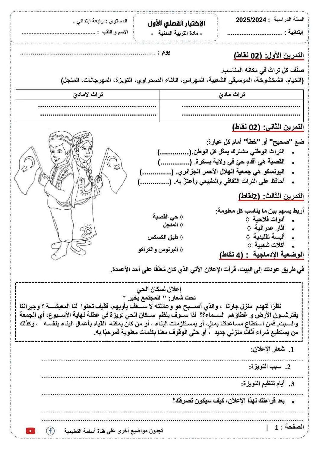 إختبار الفصل الأول في التربية المدنية السنة الرابعة ابتدائي رقم 59