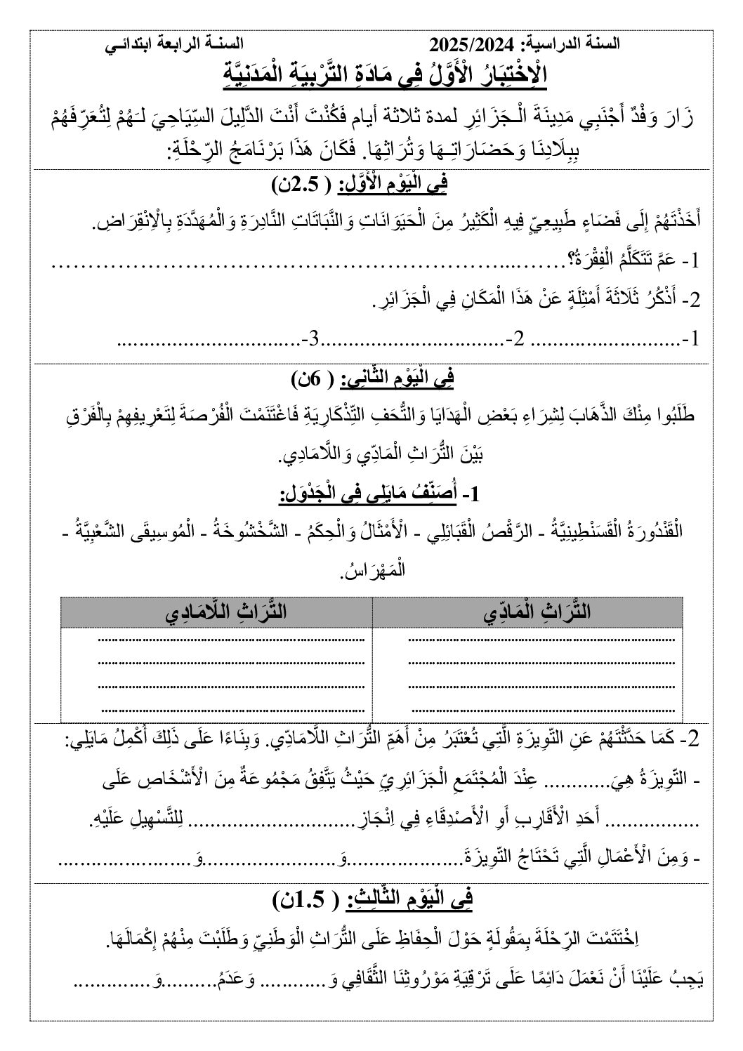 إختبار الفصل الأول في التربية المدنية السنة الرابعة ابتدائي رقم 60
