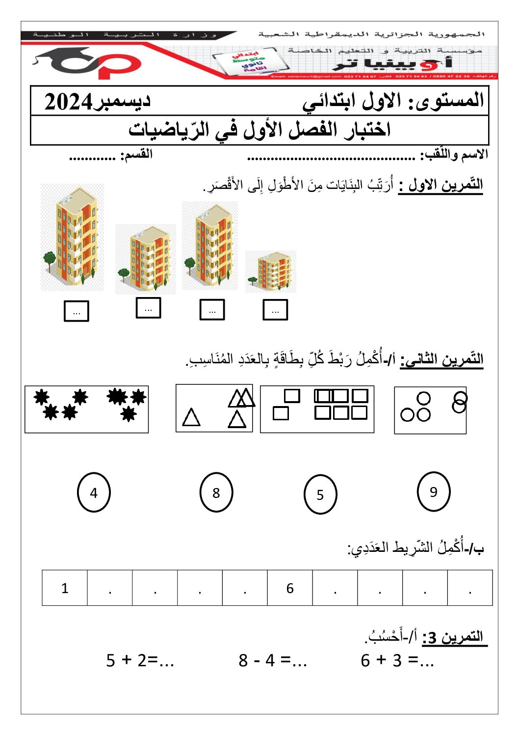 إختبار الفصل الأول في الرياضيات السنة الأولى ابتدائي رقم 20 مع التصحيح