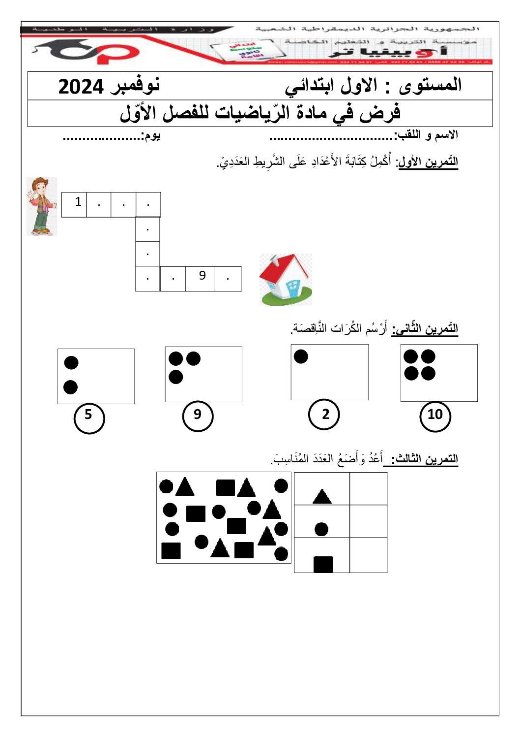 إختبار الفصل الأول في الرياضيات السنة الأولى ابتدائي رقم 21 مع التصحيح