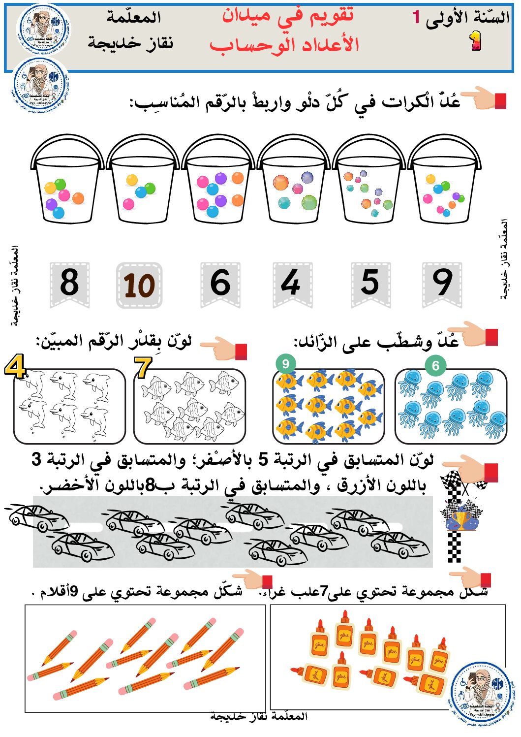 إختبار الفصل الأول في الرياضيات السنة الأولى ابتدائي رقم 24