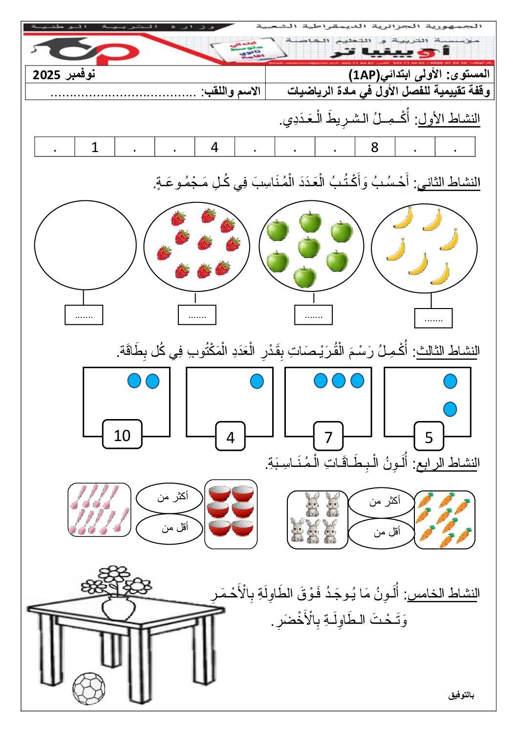 إختبار الفصل الأول في الرياضيات السنة الأولى ابتدائي رقم 25 مع التصحيح