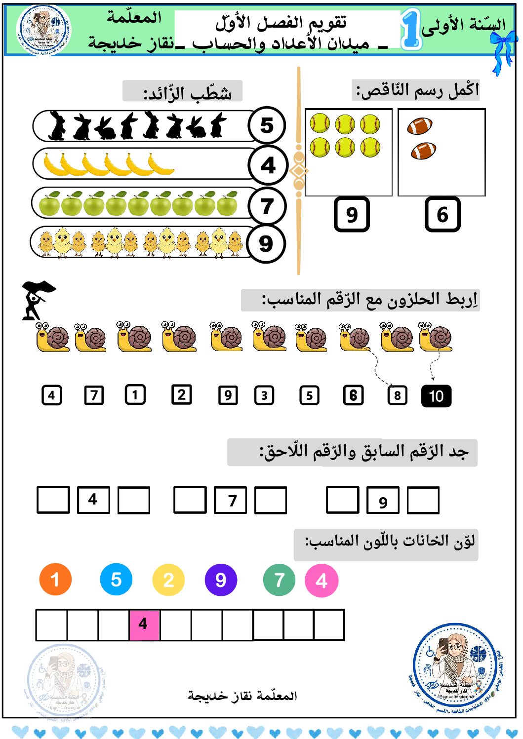 إختبار الفصل الأول في الرياضيات السنة الأولى ابتدائي رقم 29