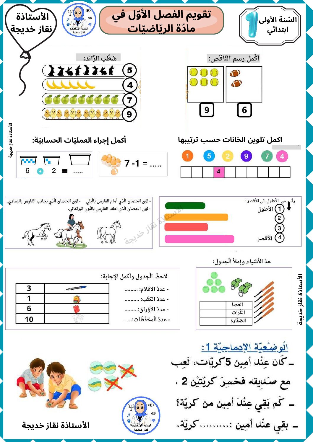 إختبار الفصل الأول في الرياضيات السنة الأولى ابتدائي رقم 30