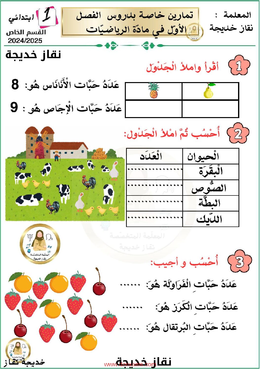 إختبار الفصل الأول في الرياضيات السنة الأولى ابتدائي رقم 31