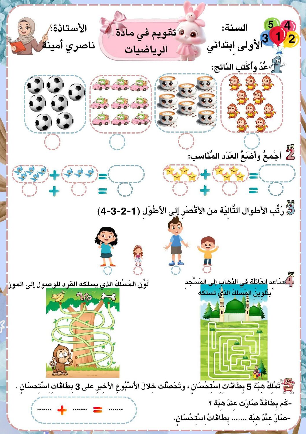 إختبار الفصل الأول في الرياضيات السنة الأولى ابتدائي رقم 32