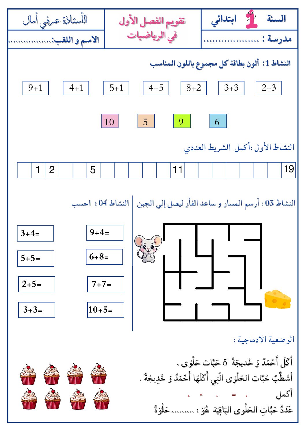 إختبار الفصل الأول في الرياضيات السنة الأولى ابتدائي رقم 33