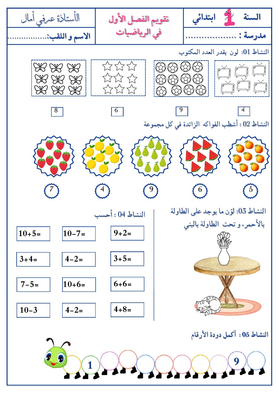 إختبار الفصل الأول في الرياضيات السنة الأولى ابتدائي رقم 35